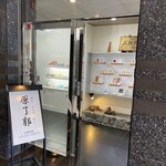 原了郭 京都駅 八条口店 - 