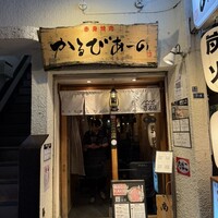 赤身焼肉 かるびあーの 新橋店 - 