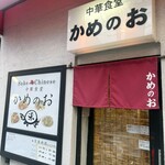 かめのお - 