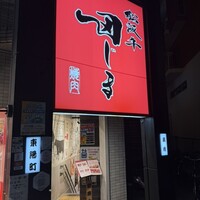 松阪牛　田じま - 