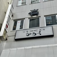上等焼肉 ひらく - 