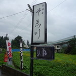 自然食　そゑ川 - 看板