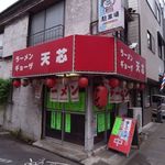 天芯ラーメン - 