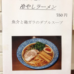 麺屋 誠和 - 夏期限定メニュー(2014年8月現在)