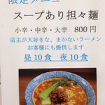 麺屋 誠和 - 限定メニュー(2014年8月現在)