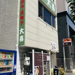 らーめん天神下 大喜 - 