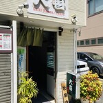 らーめん天神下 大喜 - 