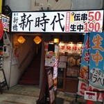 新時代 阪神尼崎駅北口店 - 