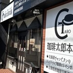 珈琲太郎本舗 - 