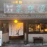 雪梅花 菜根譚 - 