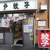 亀戸餃子 本店