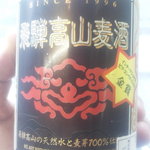 じゅげむ - 飛騨高山麦酒