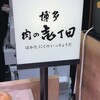 博多 肉の壱丁田 京王新宿店
