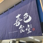 喜色食堂 - のれん