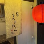 肉亭 まぼたん - 