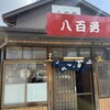 八百勇 - 