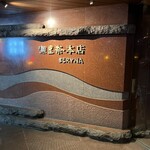 六本木モンシェルトントン - 