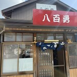 八百勇 - 