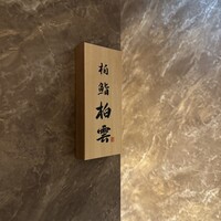 柏 鮨 柏雲 - 