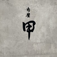 肉屋甲 - 