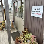 手打ちうどんますや - 