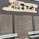 手打ちうどんますや - 