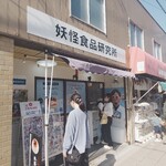 妖怪食品研究所 - 外観♪