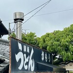 讃岐うどん がもう - 