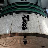 炭火焼肉 ふちおか - 