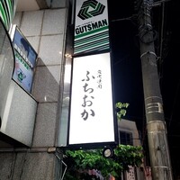 炭火焼肉 ふちおか - 