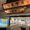 杉養蜂園 道後温泉店