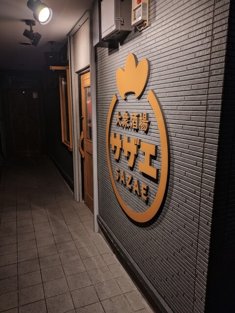 大衆酒場 サザエ（SAZAE） - 苫小牧（居酒屋）の写真