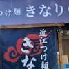 近江つけ麺 きなり