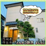 とんかつ割烹 よしだ - 外観♫