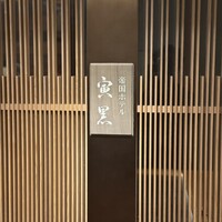 帝国ホテル 寅黒 - 