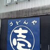 うどんや 壱