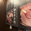 焼肉もとやま 恵比寿店