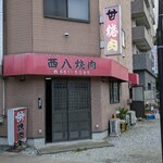 西八焼肉 - 