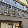 森谷商店 元町本店