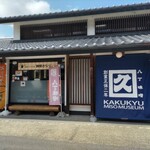 カクキュー八丁味噌 - 