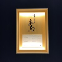 鮨麻布 - 