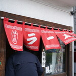 下頭橋ラーメン - 