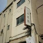らぁ麺 花筏 - 