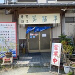 寿司割烹　笑福亭 - ランチの定食が値上げされてる