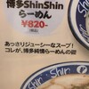 博多らーめんShinShin 古門戸町店