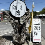 純そば 一風庵 - 