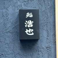 鮨 浩也 - 