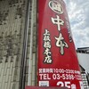 蒙古タンメン中本 上板橋本店
