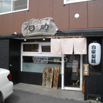 らーめん侘助 - お店