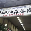 森谷商店 元町本店